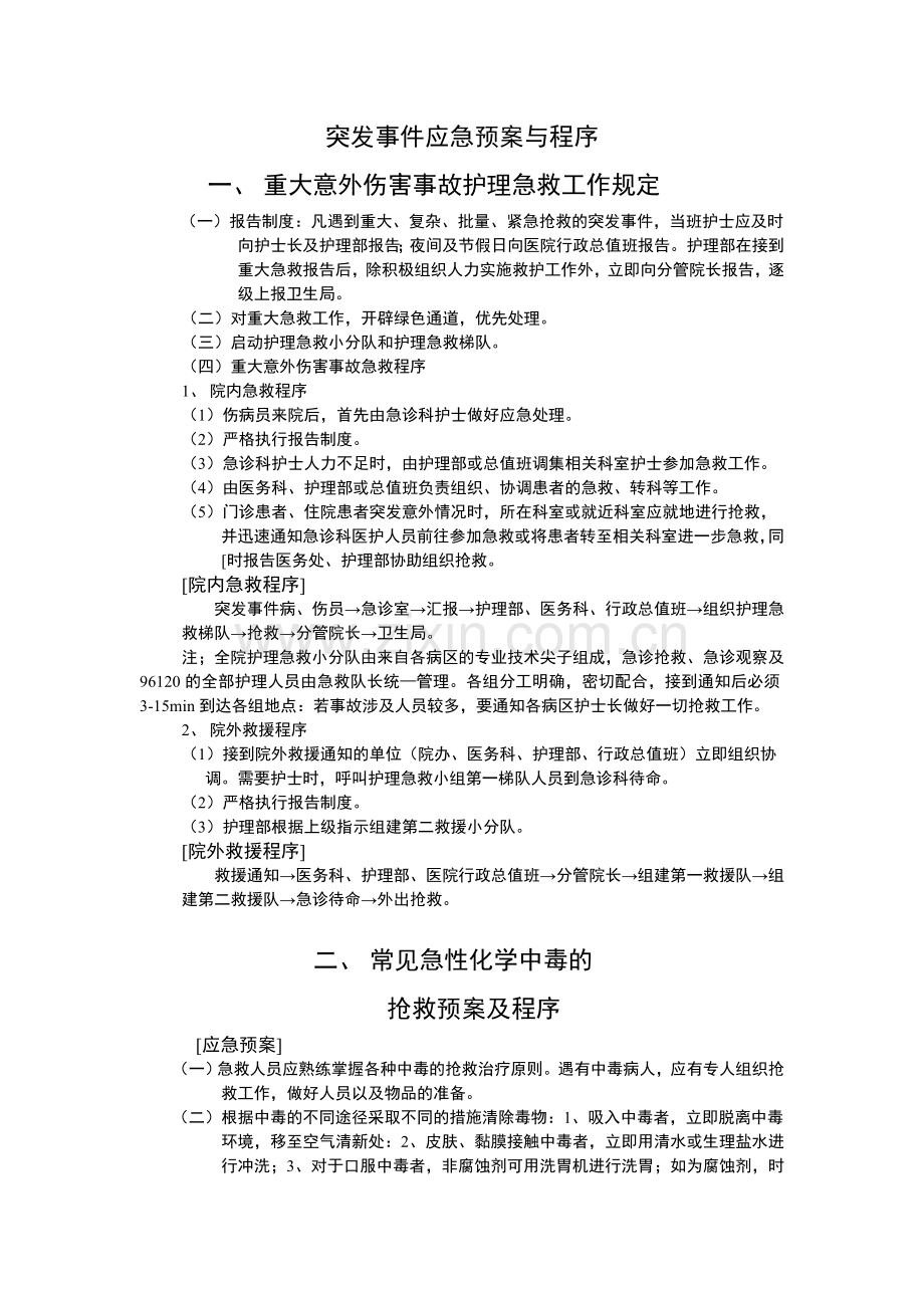 突发事件应急预案与程序汇总.doc_第1页