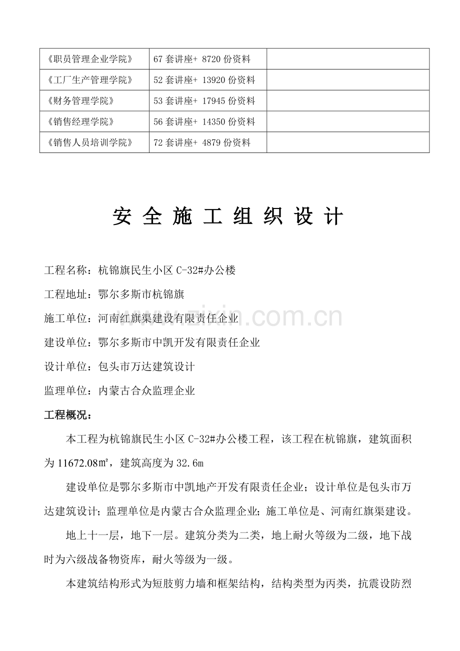 小区C-32#办公楼安全施工组织设计样本.doc_第2页