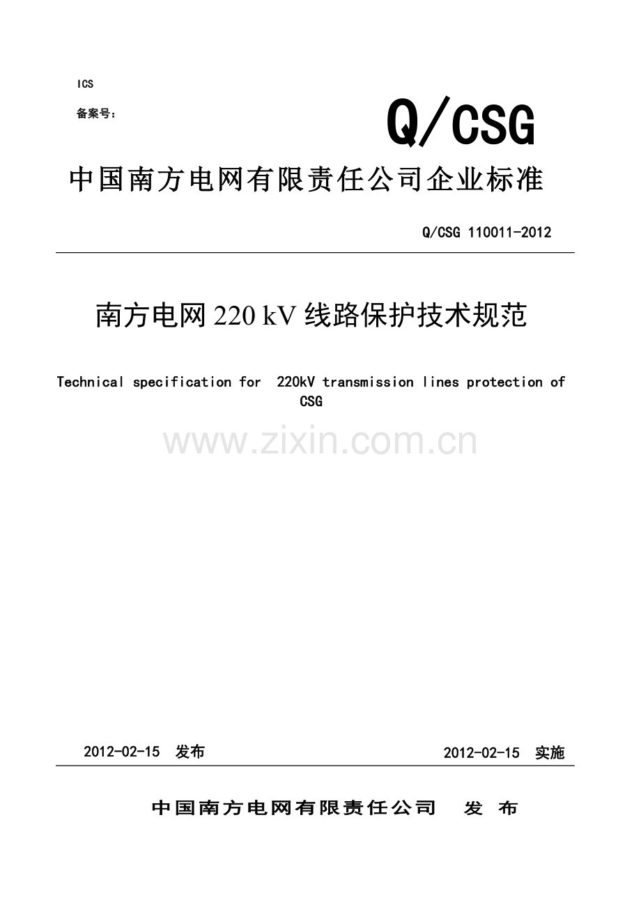 南方电网220kV线路保护技术规范正文.doc_第1页