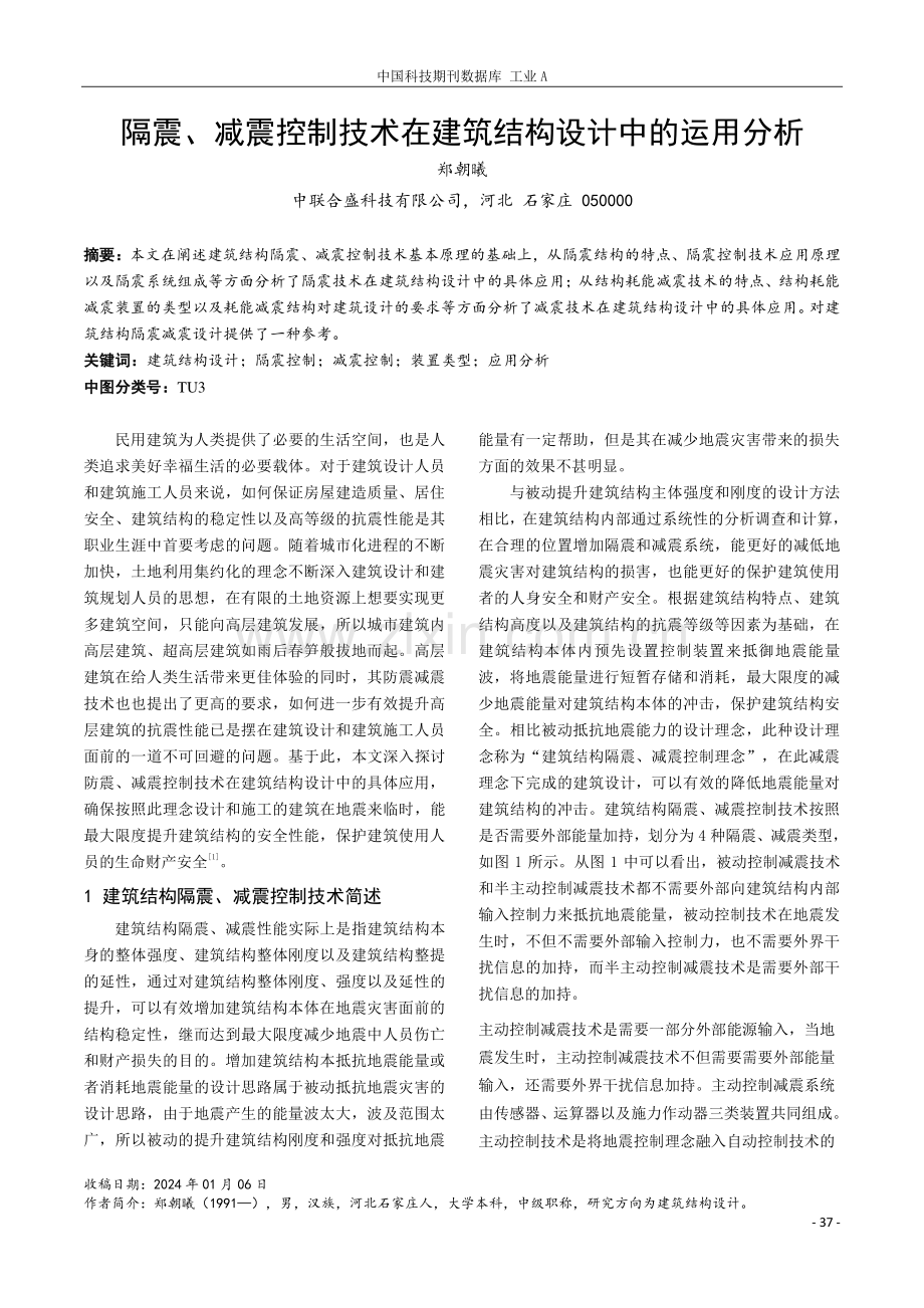 隔震、减震控制技术在建筑结构设计中的运用分析.pdf_第1页