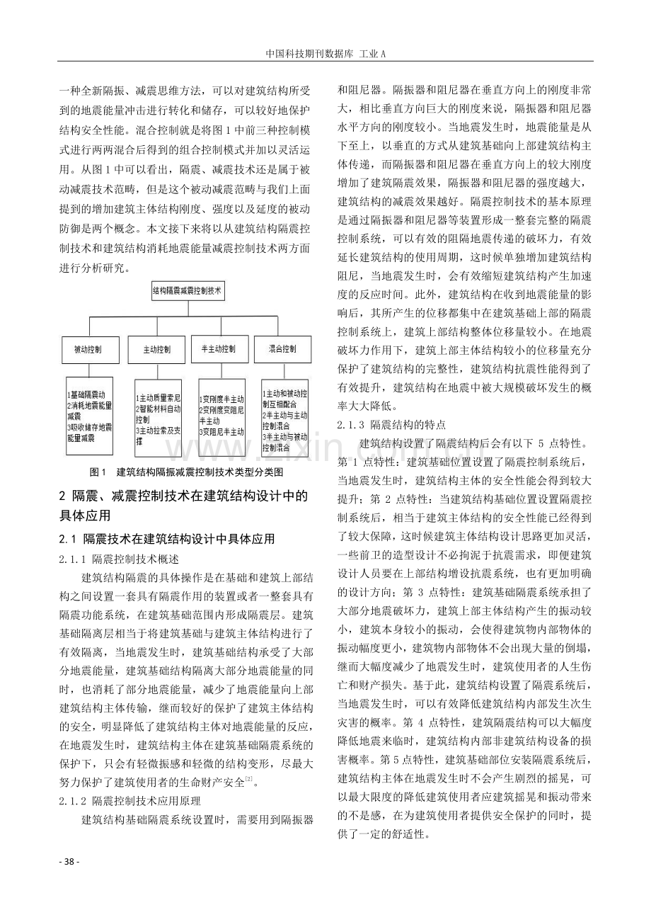 隔震、减震控制技术在建筑结构设计中的运用分析.pdf_第2页