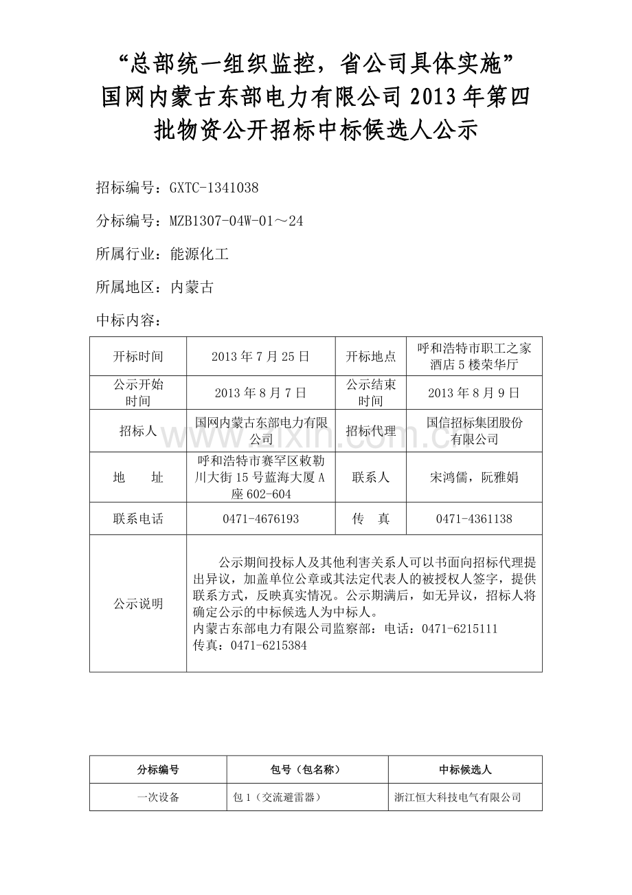 内蒙古东部电力有限公司.doc_第1页