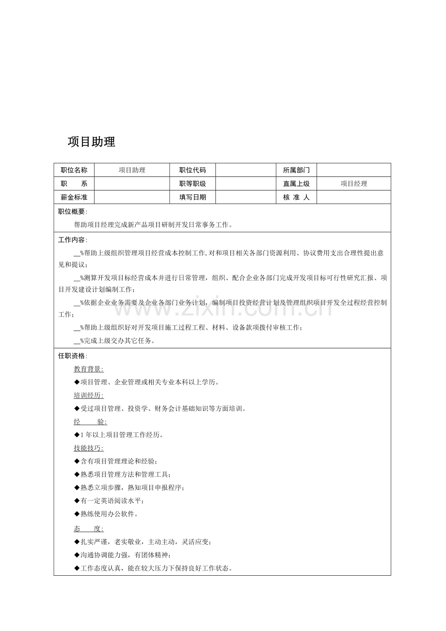 项目助理岗位职责说明书样本.doc_第1页