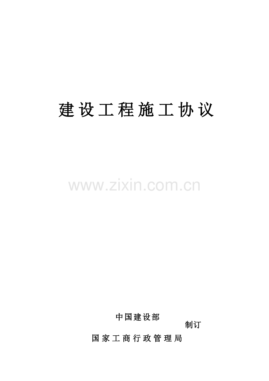 建设工程施工合同协议书资料样本.doc_第1页