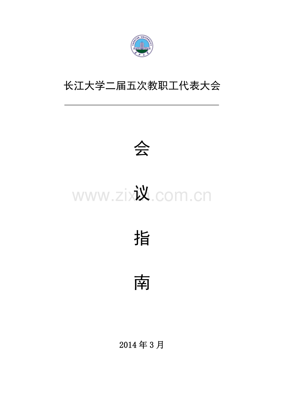 长江大学二届五次教职工代表大会.doc_第1页