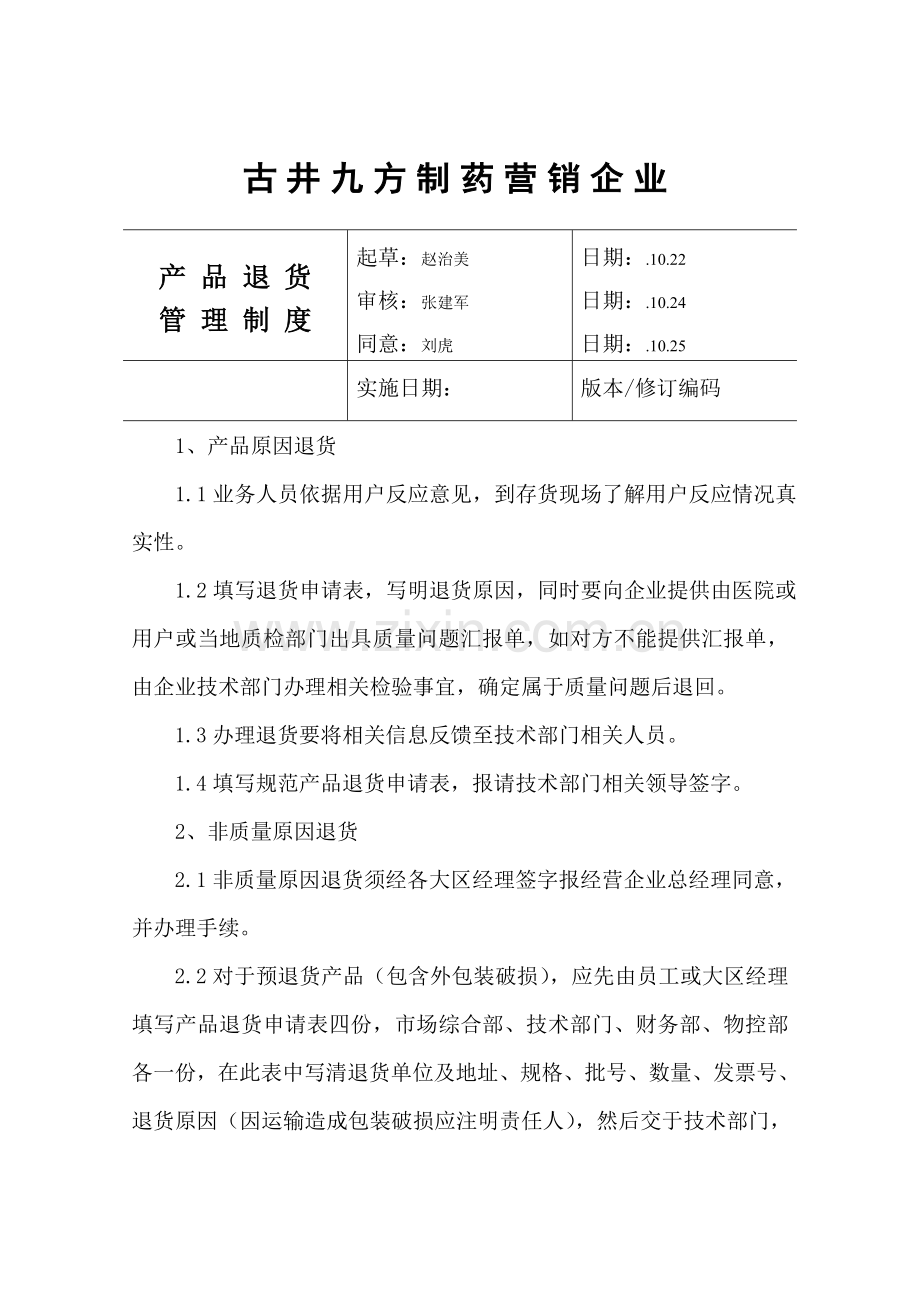 制药营销公司产品退货管理制度样本.doc_第1页