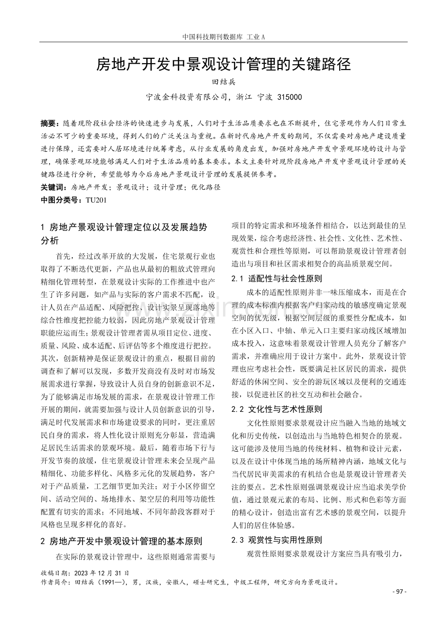 房地产开发中景观设计管理的关键路径.pdf_第1页