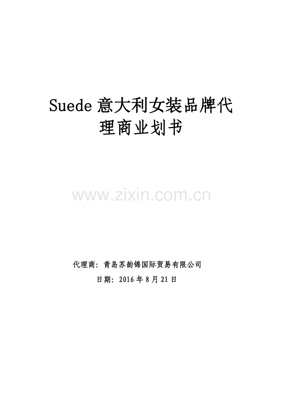 国外服装品牌中国总代理项目计划书副本分析.doc_第1页