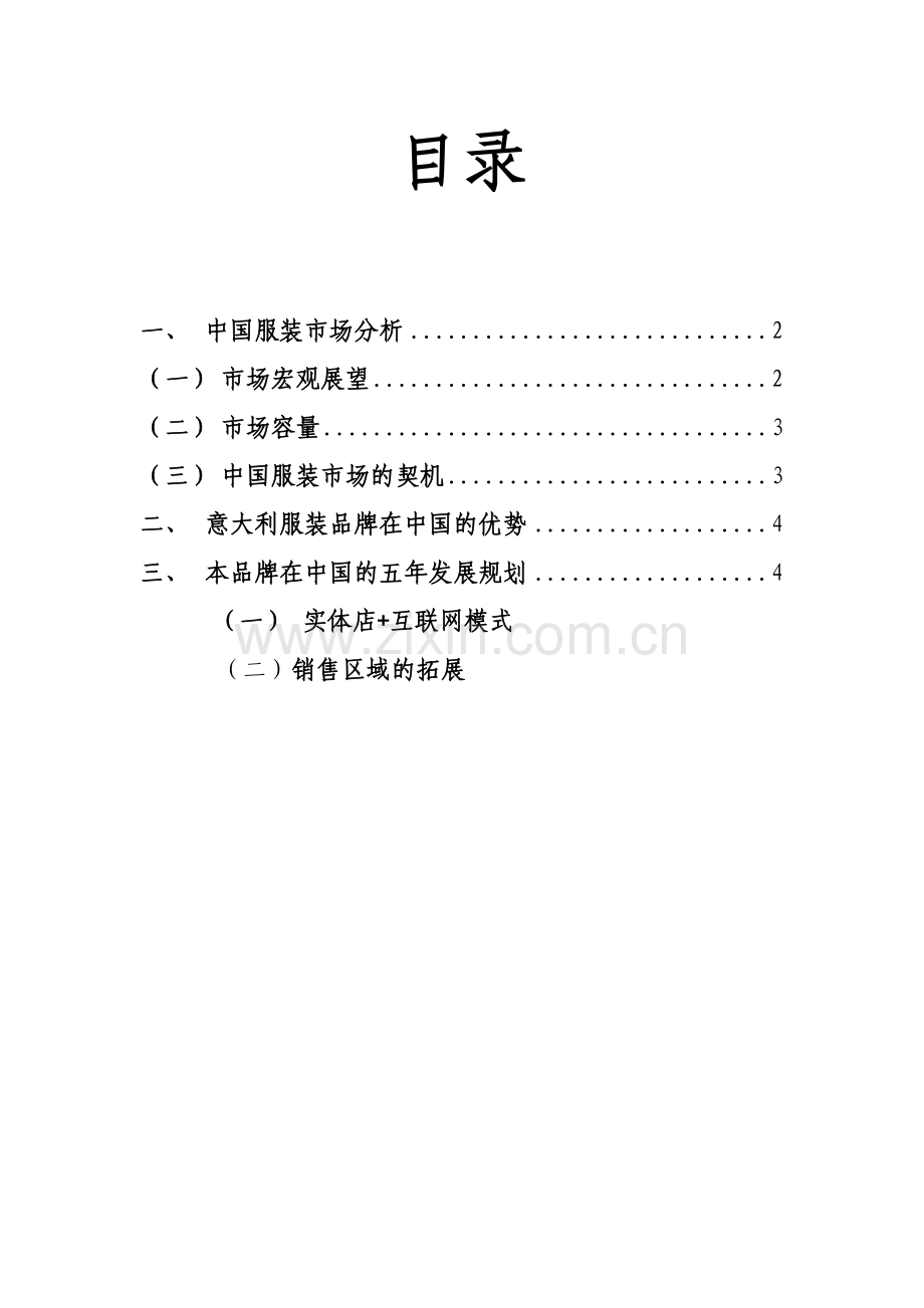 国外服装品牌中国总代理项目计划书副本分析.doc_第2页