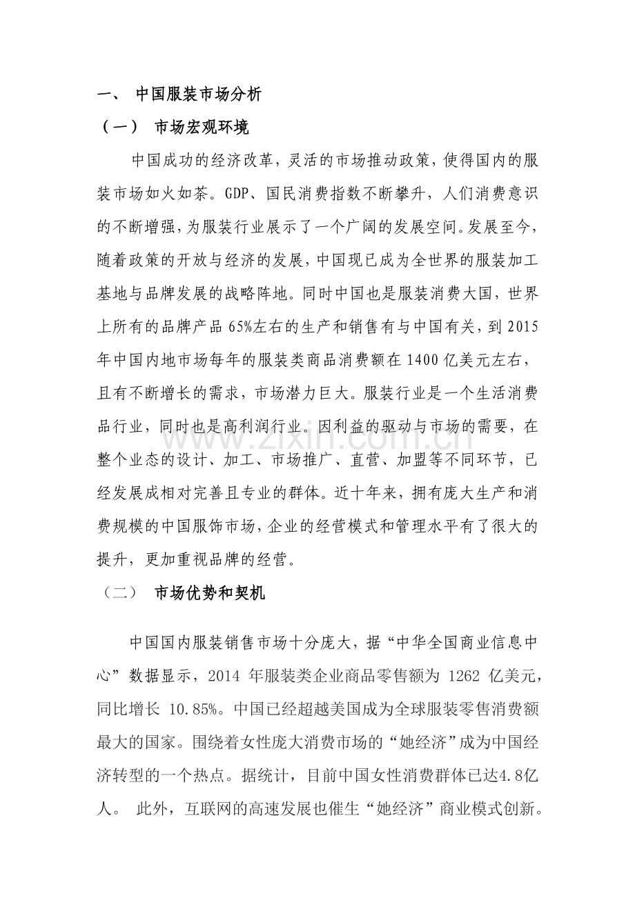 国外服装品牌中国总代理项目计划书副本分析.doc_第3页