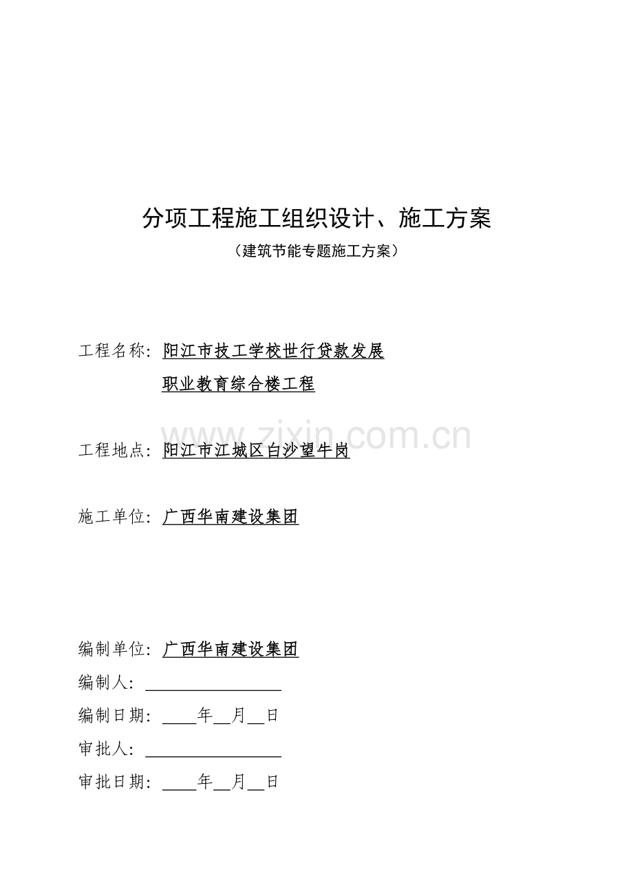 建筑节能工程专项施工方案样本.doc_第1页