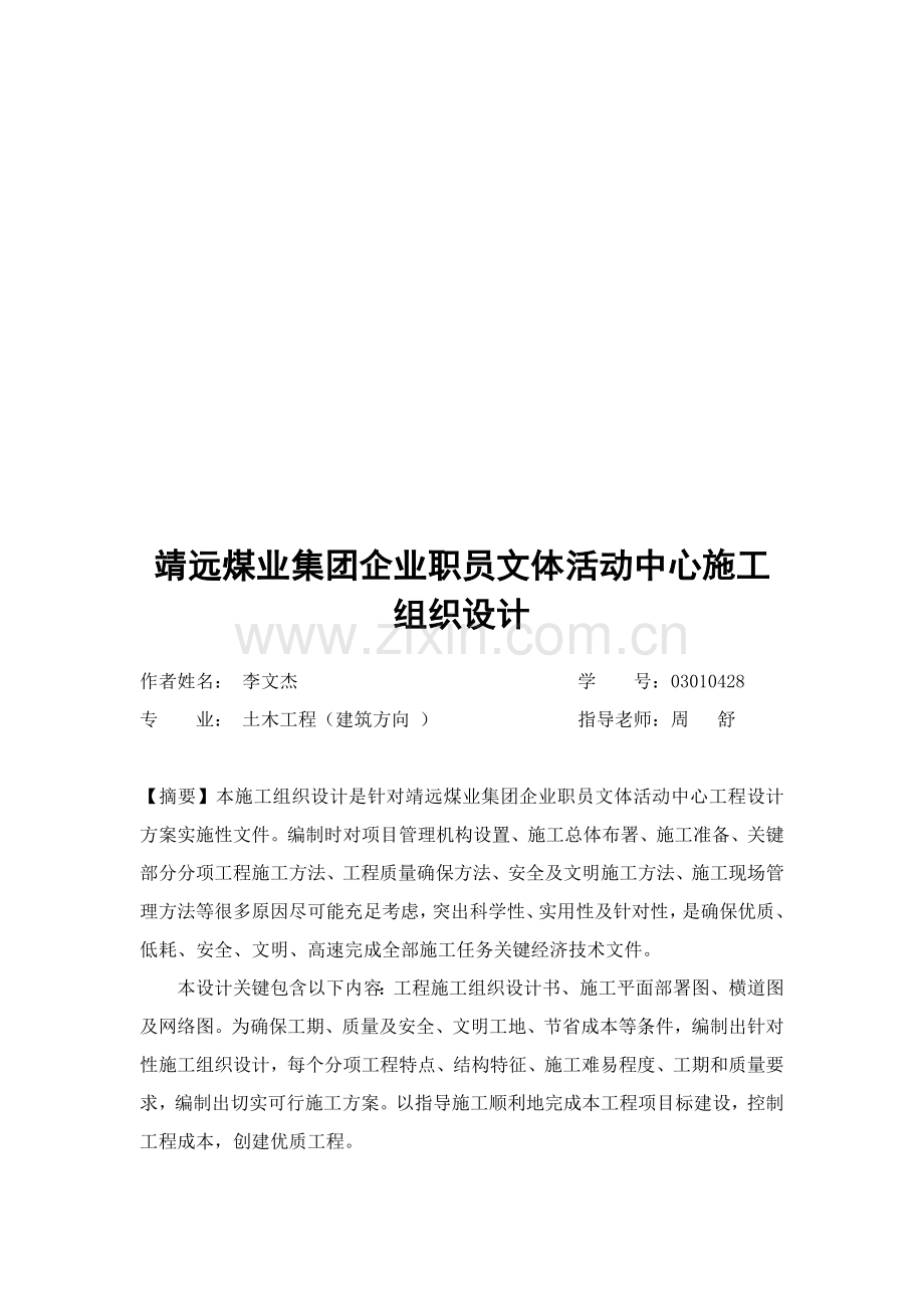 公司职工文体活动中心施工组织设计样本.doc_第1页