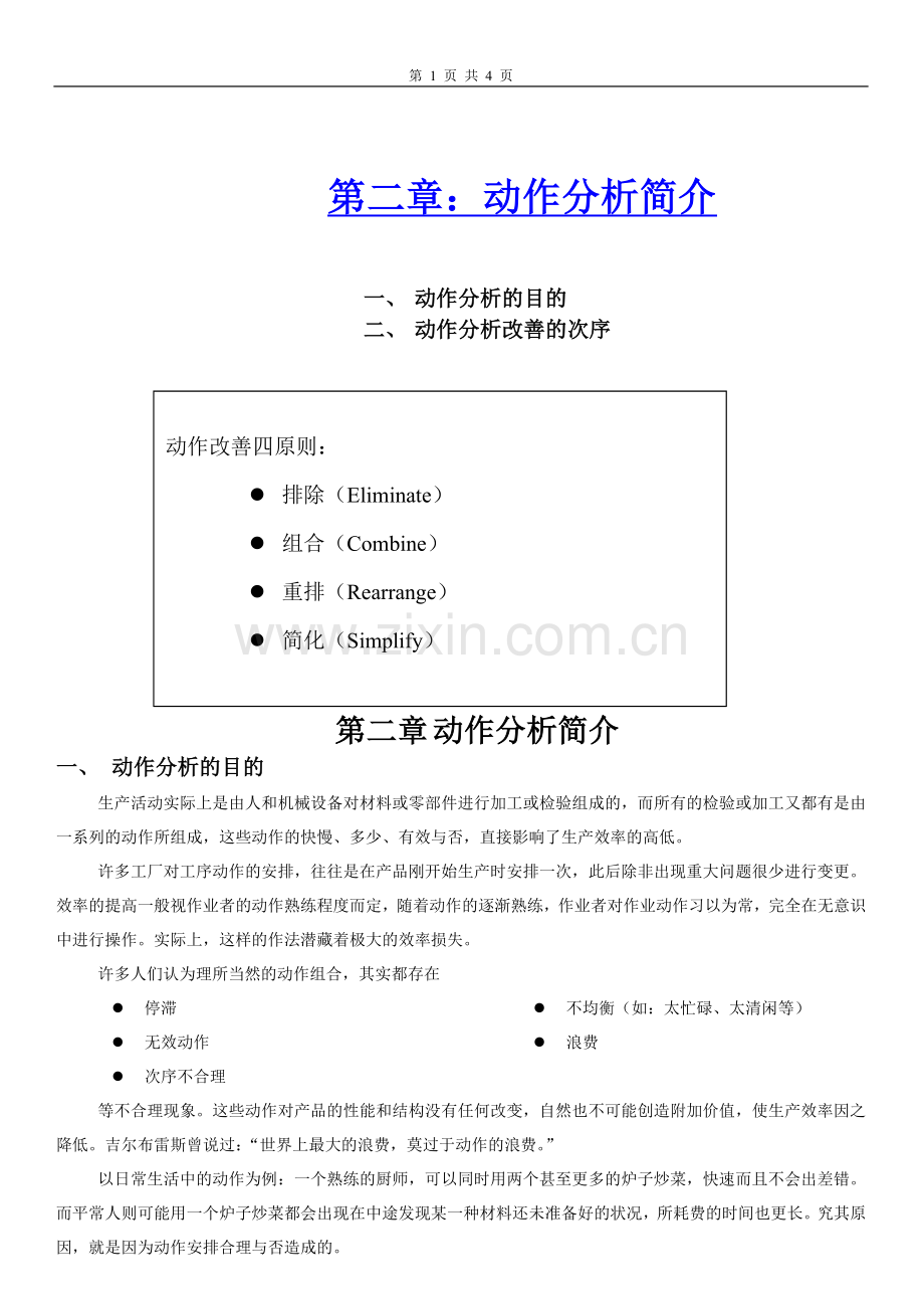 IE培训动作分析简介1.doc_第1页