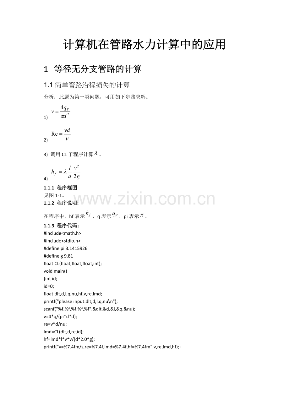 哈工大流体力学大作业管路计算.docx_第2页