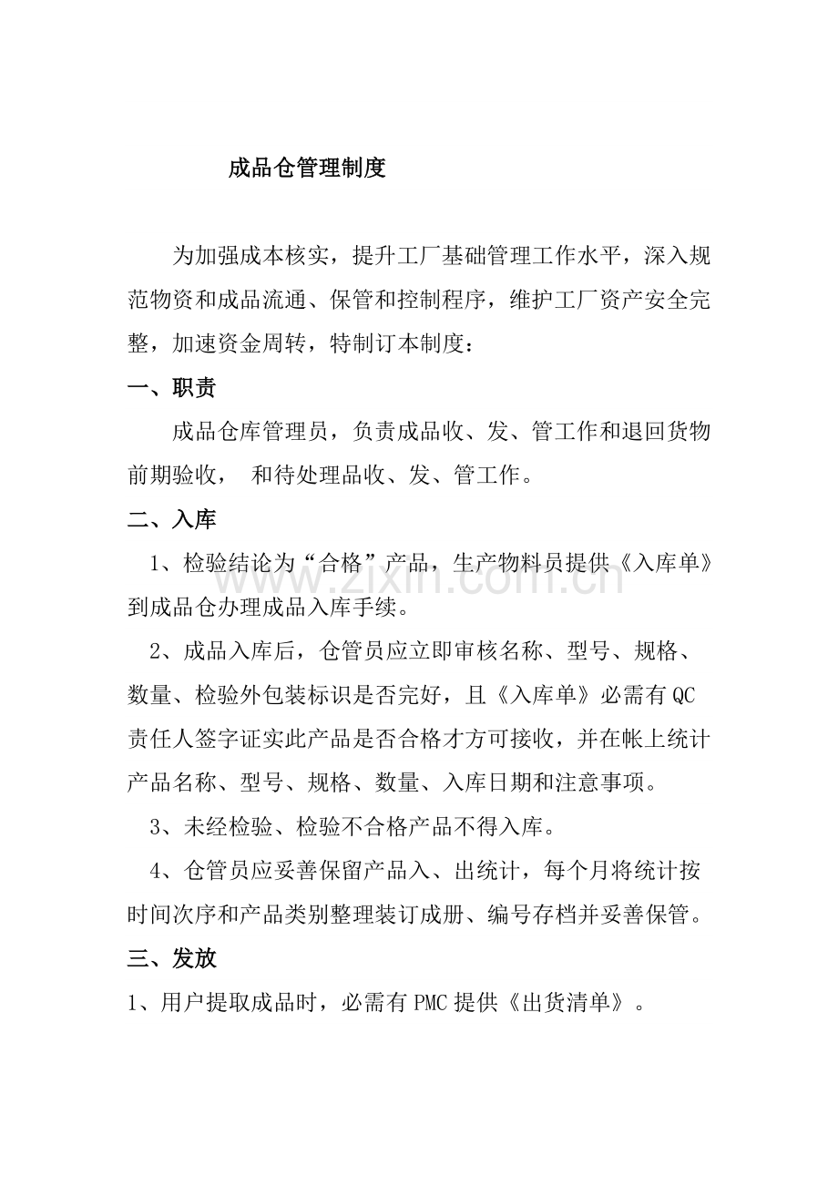 成品仓管理制度概述样本.doc_第1页