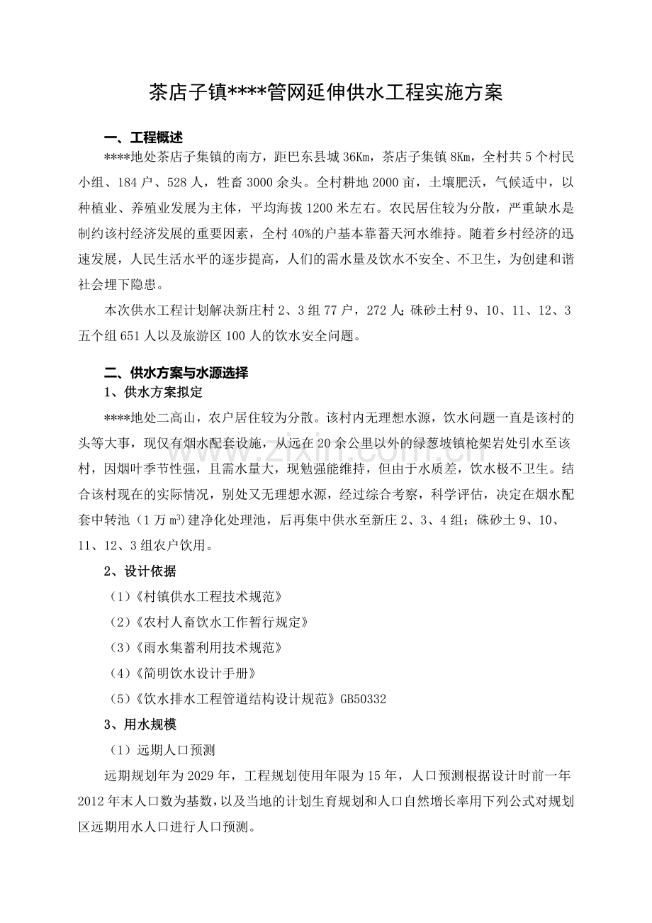 管网延伸供水工程设计实施方案课案.doc_第1页