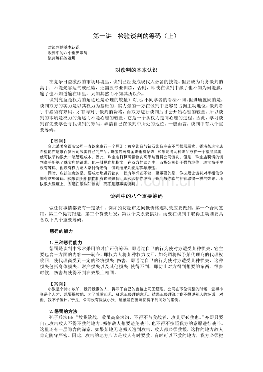 策略性商务谈判中谋略运用.doc_第1页