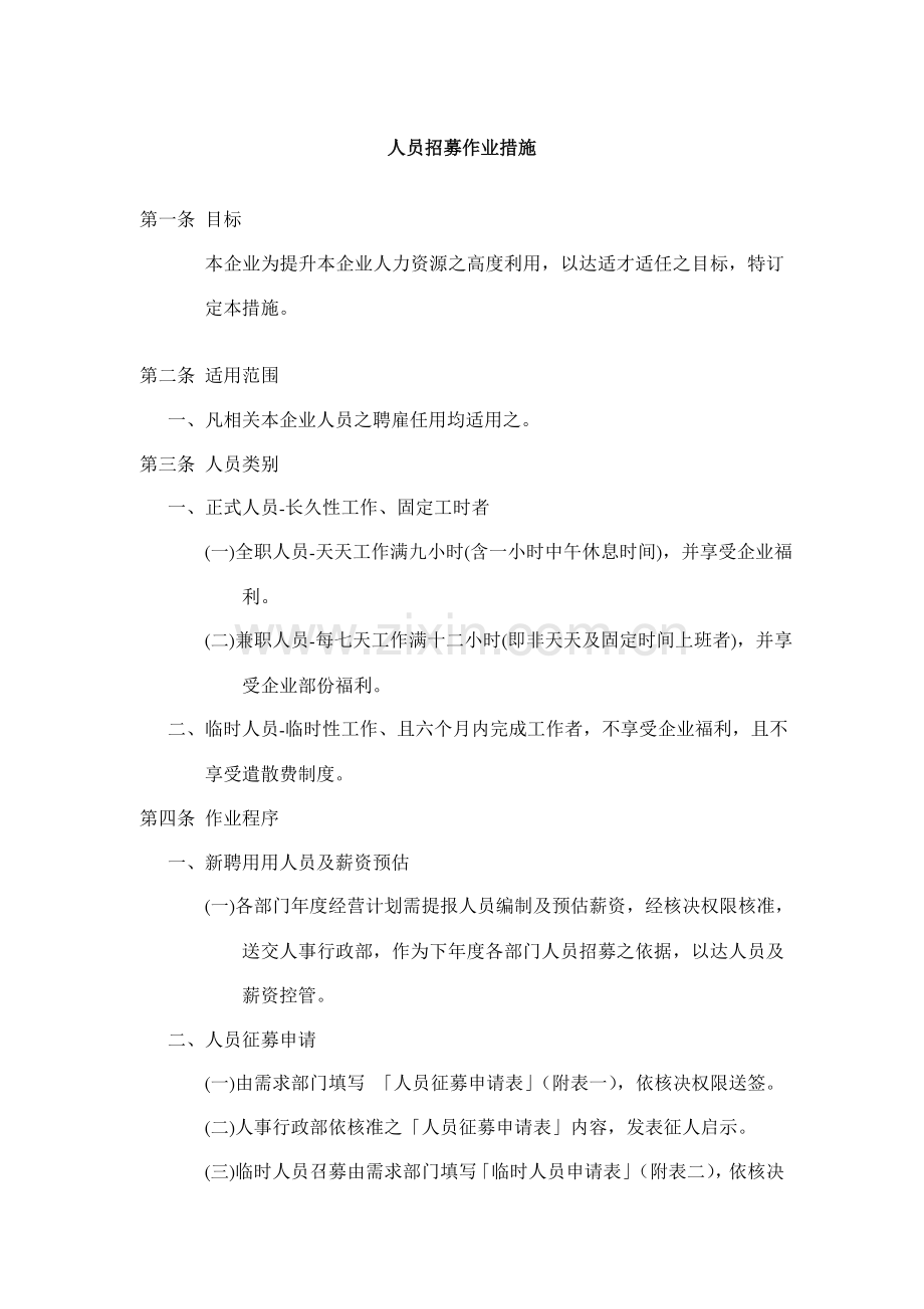 企业人员招募作业方案样本.doc_第1页