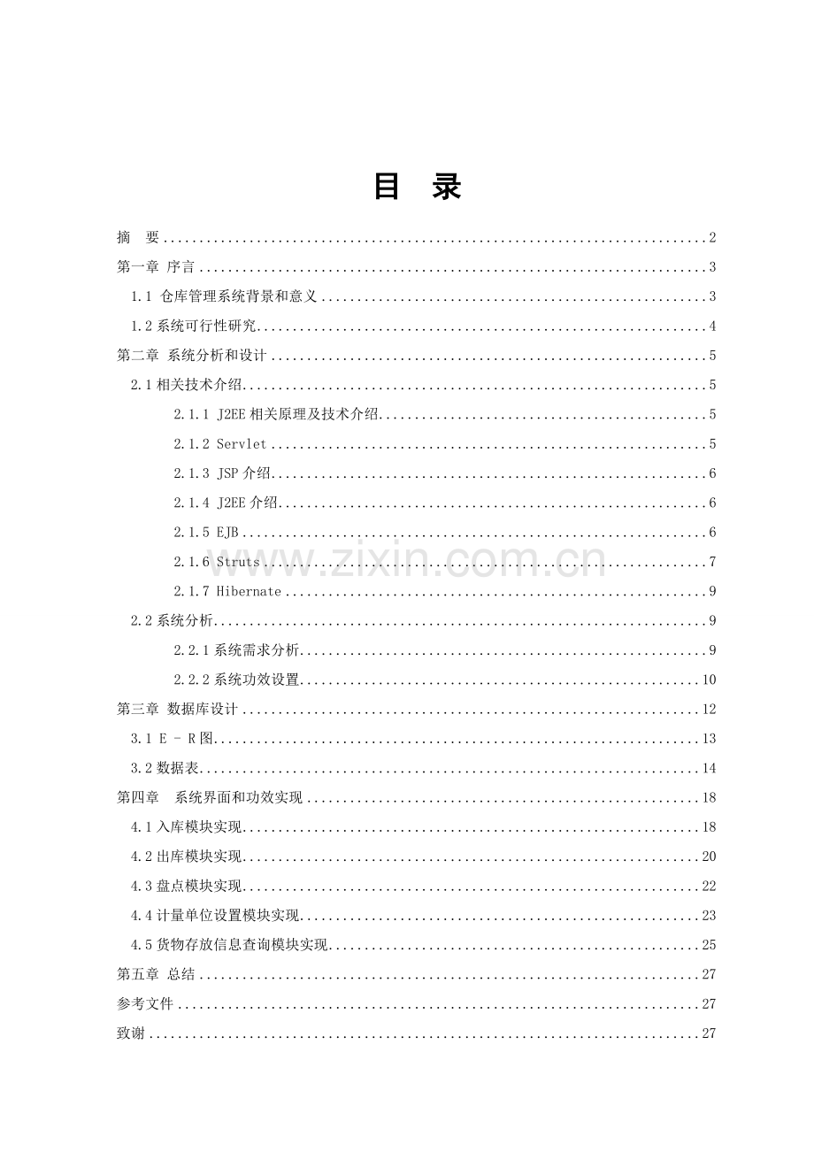 仓库管理系统样本.doc_第1页