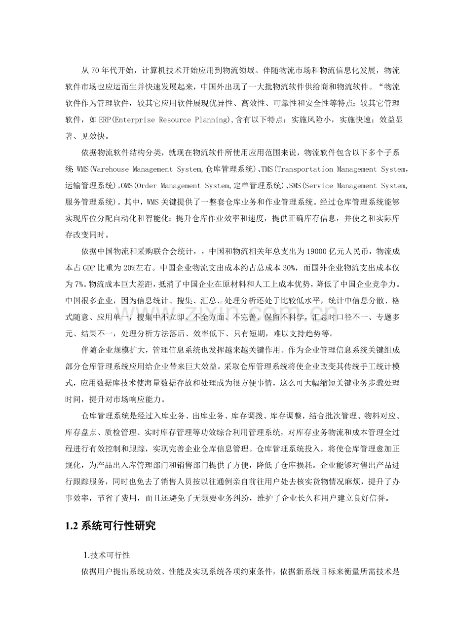 仓库管理系统样本.doc_第3页