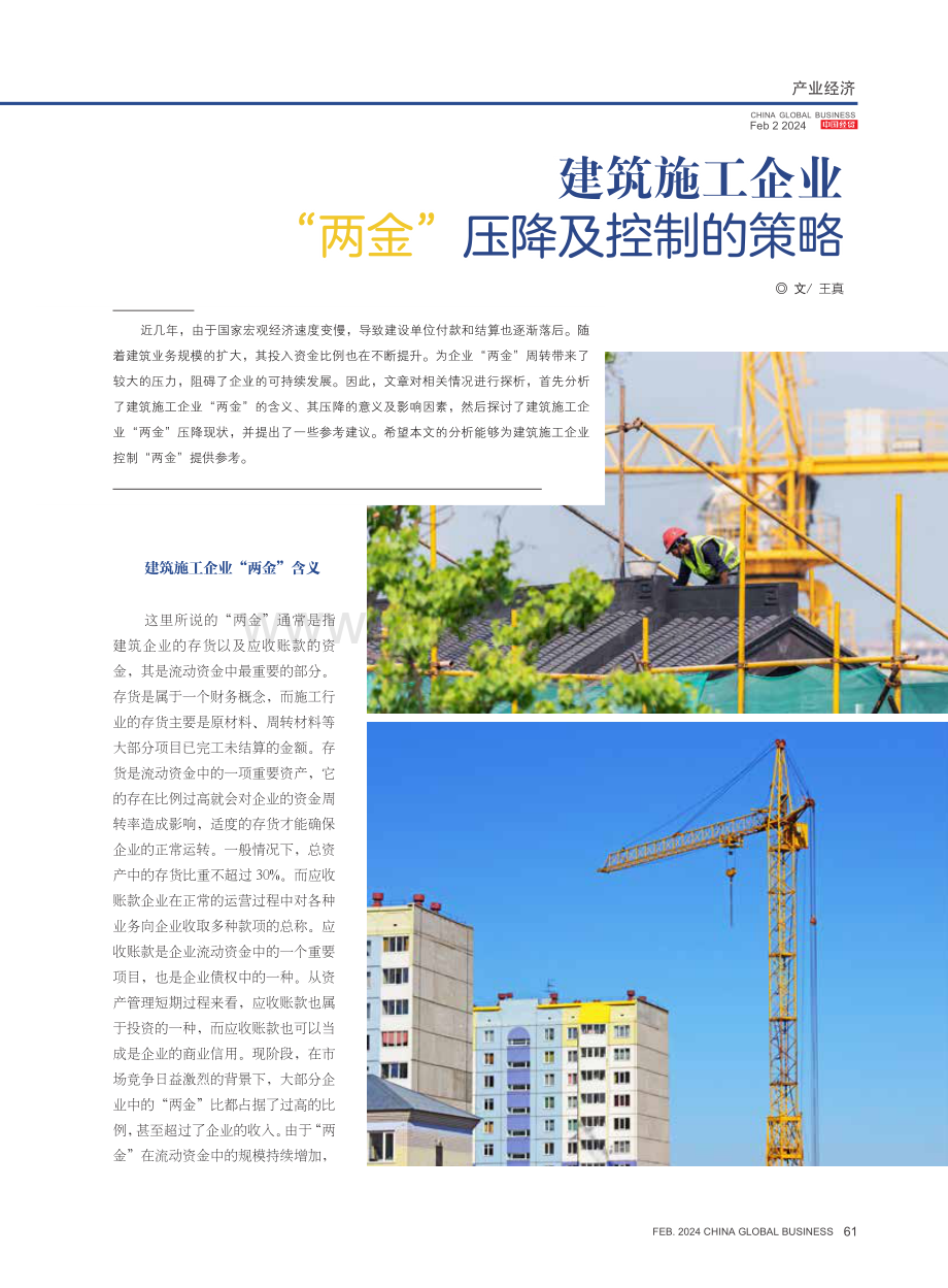 建筑施工企业“两金”压降及控制的策略.pdf_第1页