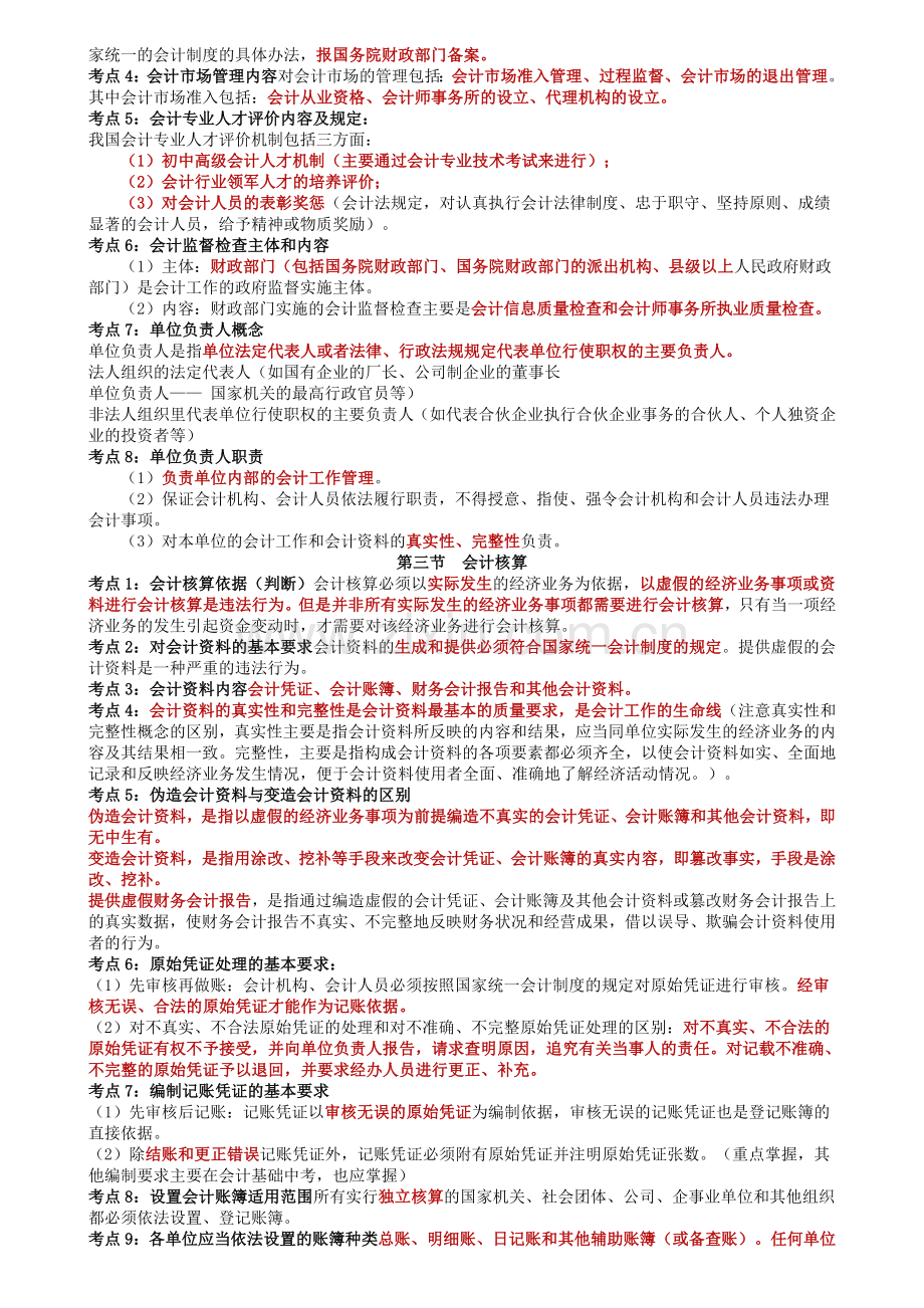 2012会计从业资格考试财经法规必背考点.doc_第2页