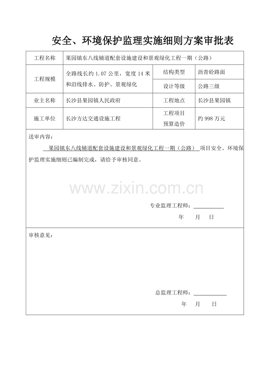 公路项目安全环境保护监理实施细则样本.doc_第2页