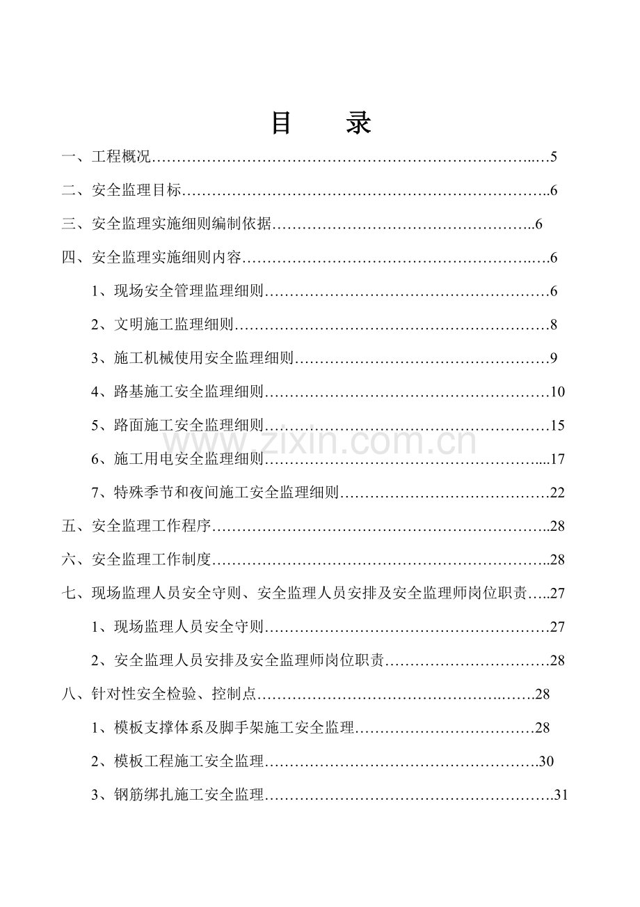 公路项目安全环境保护监理实施细则样本.doc_第3页