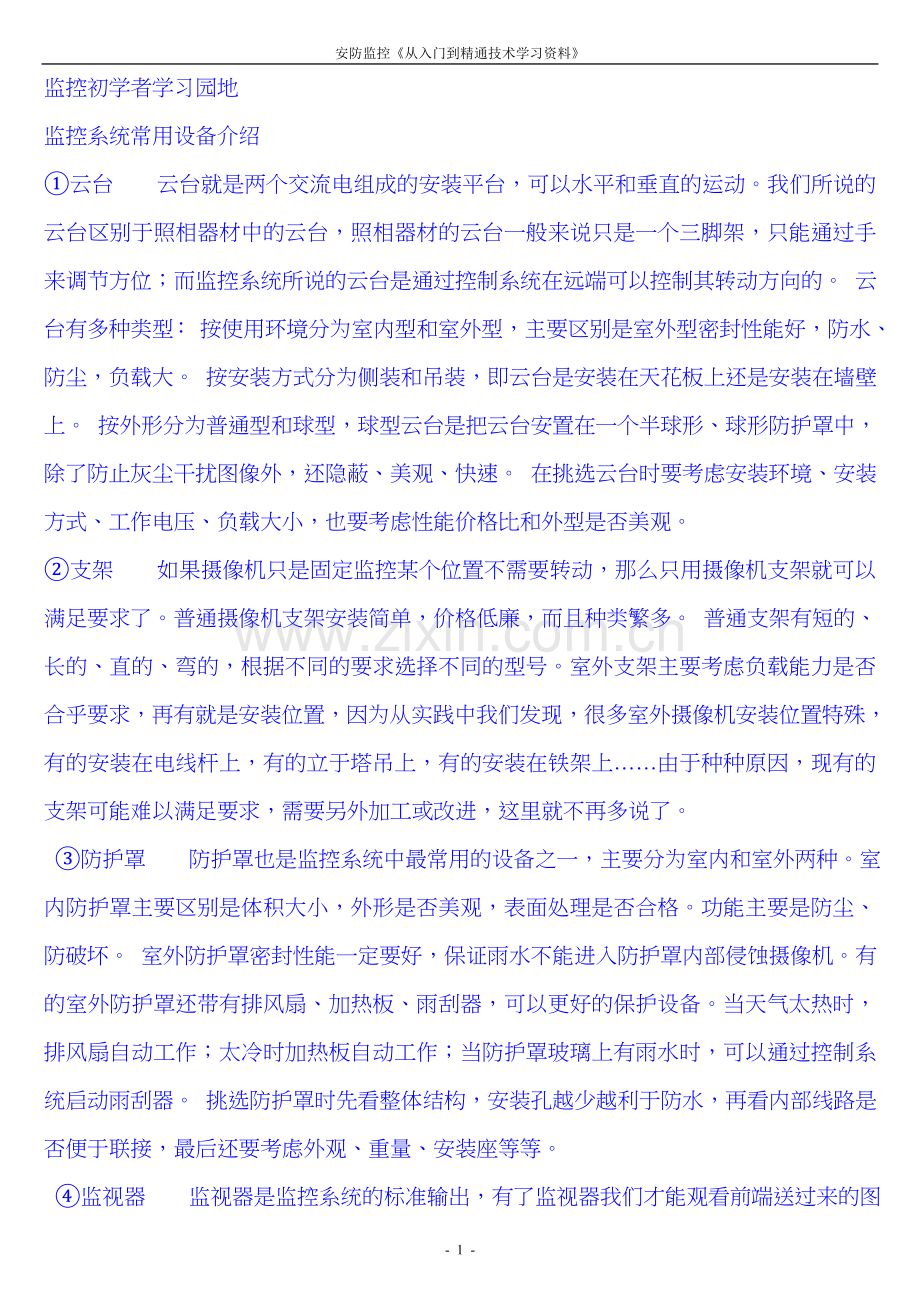 安防监控从入门到精通技术学习资料1.doc_第1页