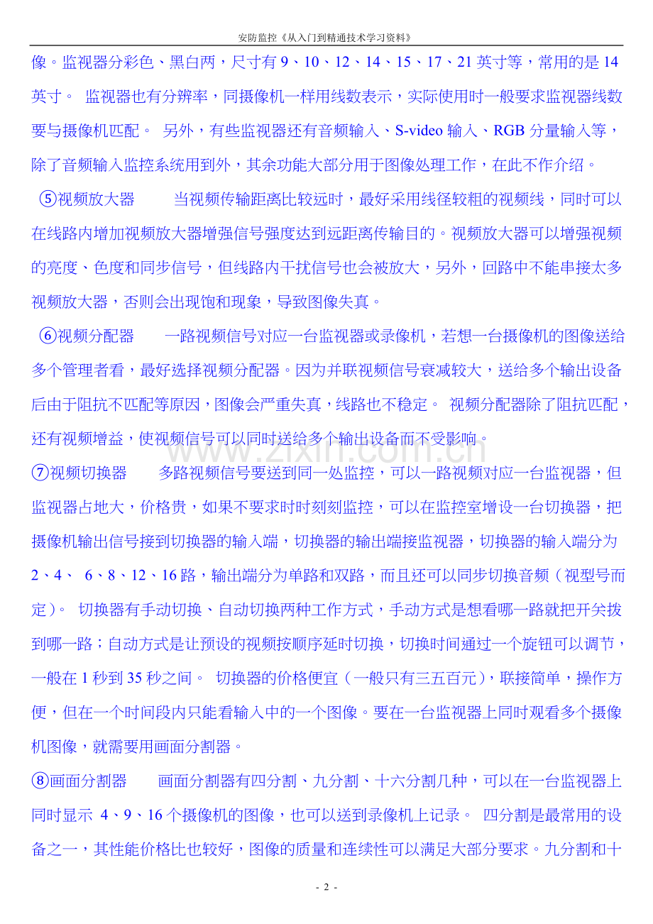 安防监控从入门到精通技术学习资料1.doc_第2页