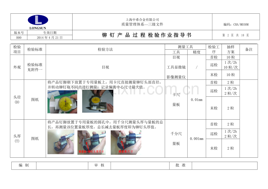 铆钉产品过程检验作业指导书.docx_第2页