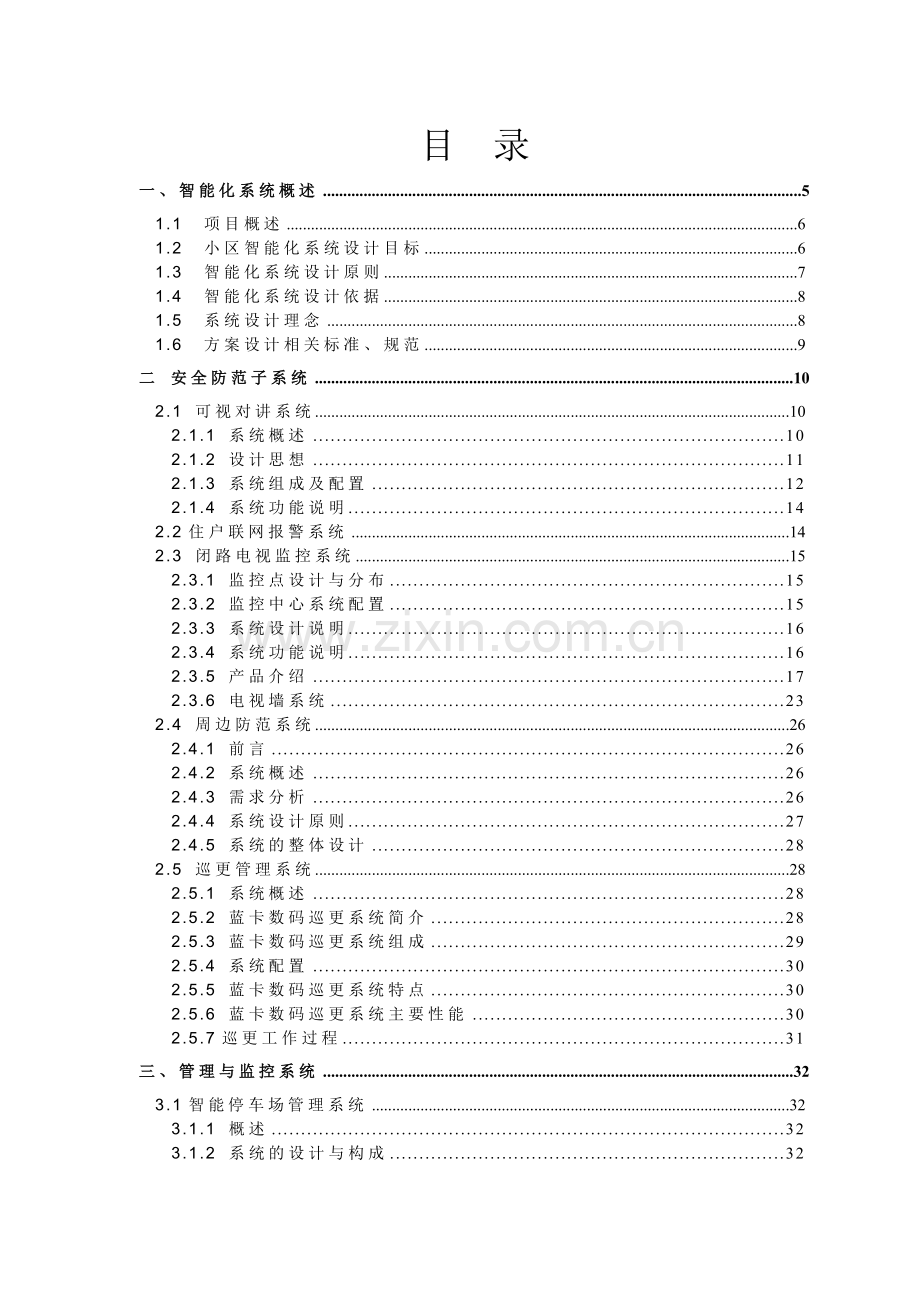 颐和山庄小区智能化设计方案.doc_第3页