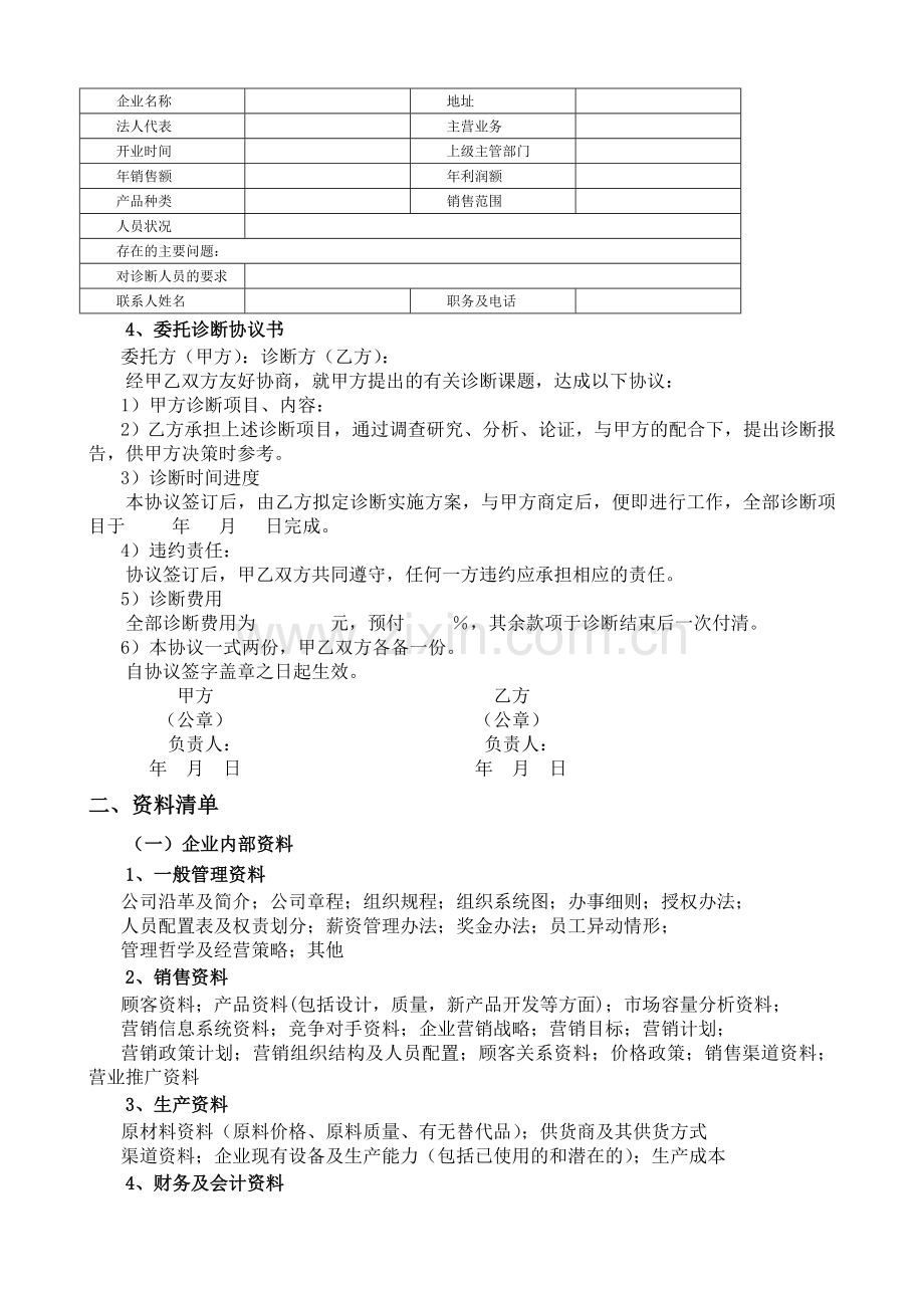 市场营销诊断报告2.doc_第2页