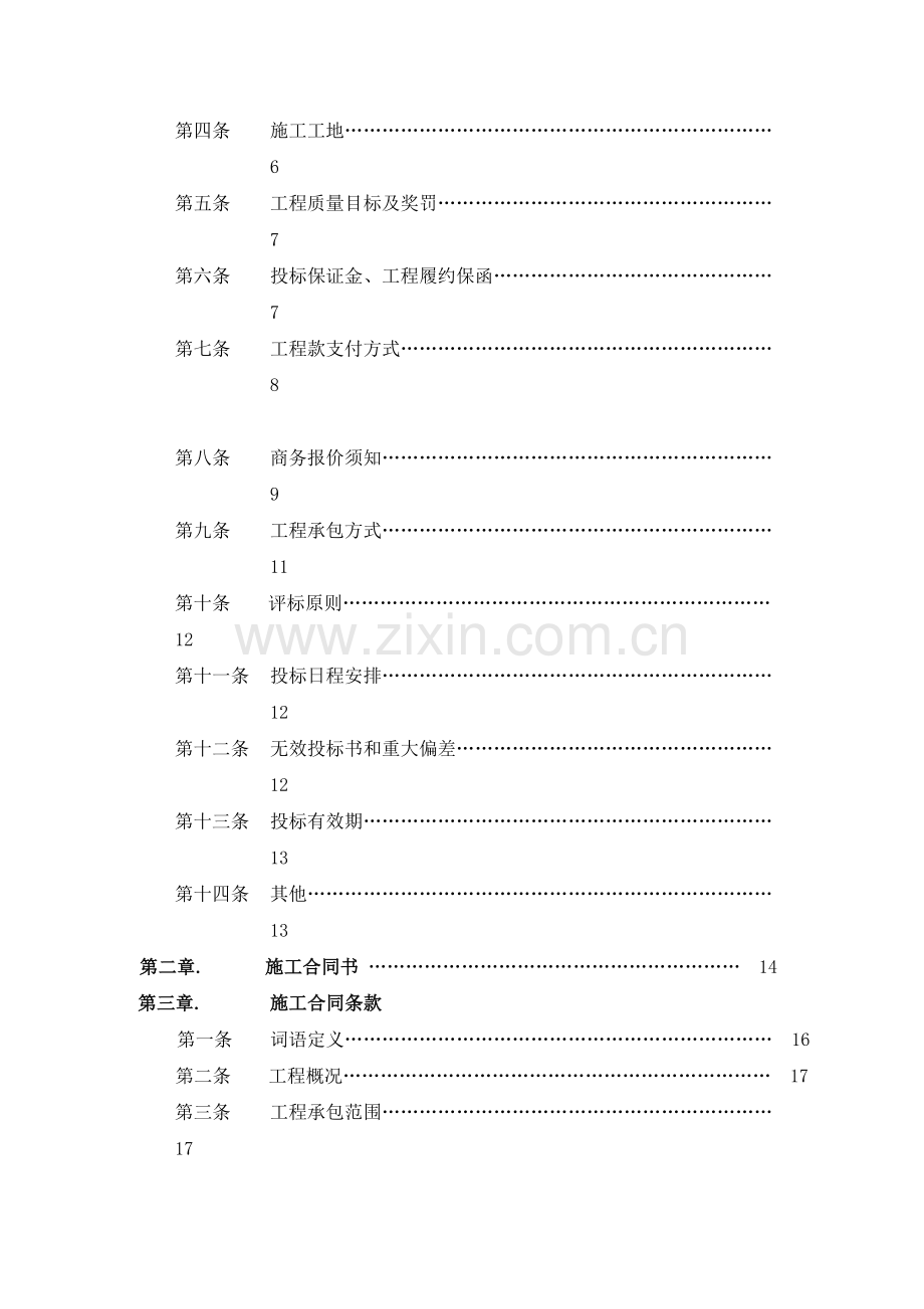 ××施工招标合同示范文件一(DOC-14页)汇编.doc_第3页