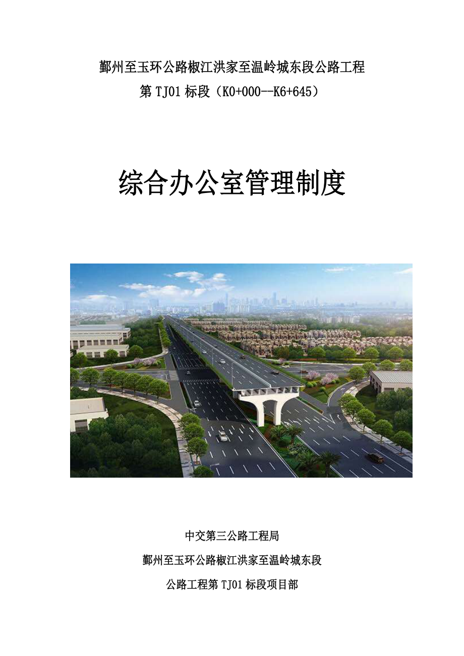 公路工程综合办公室管理制度汇编样本.doc_第1页