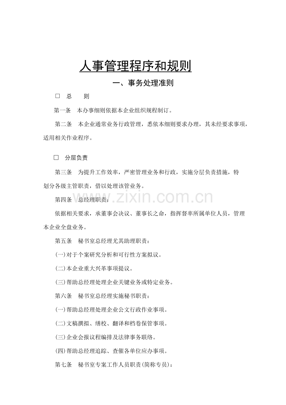 公司事务处理制度样本.doc_第1页