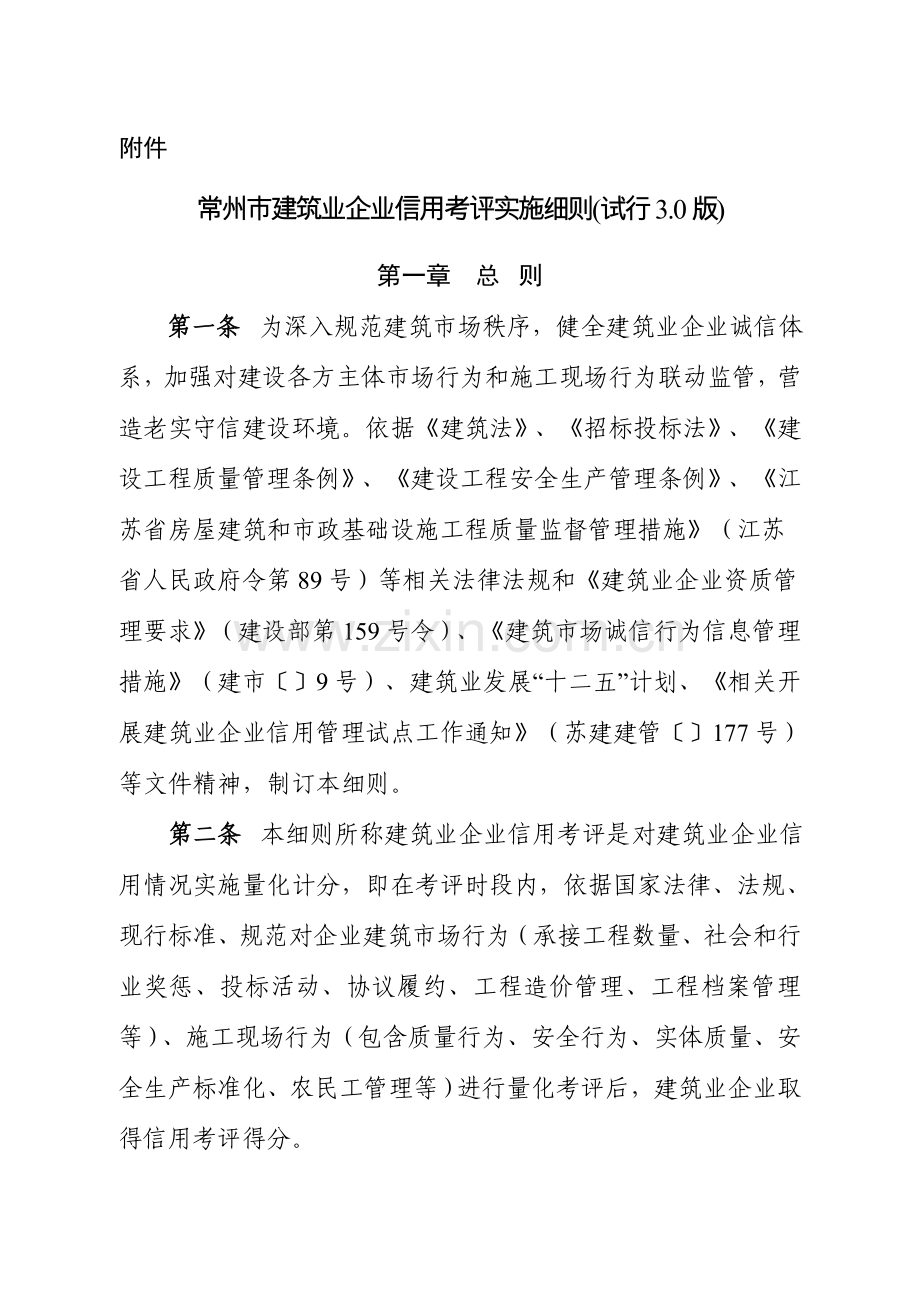 常州市建筑业企业信用考核实施细则样本.doc_第1页