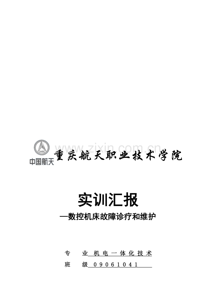 学院数控机床故障诊断与维护实训报告样本.doc_第1页