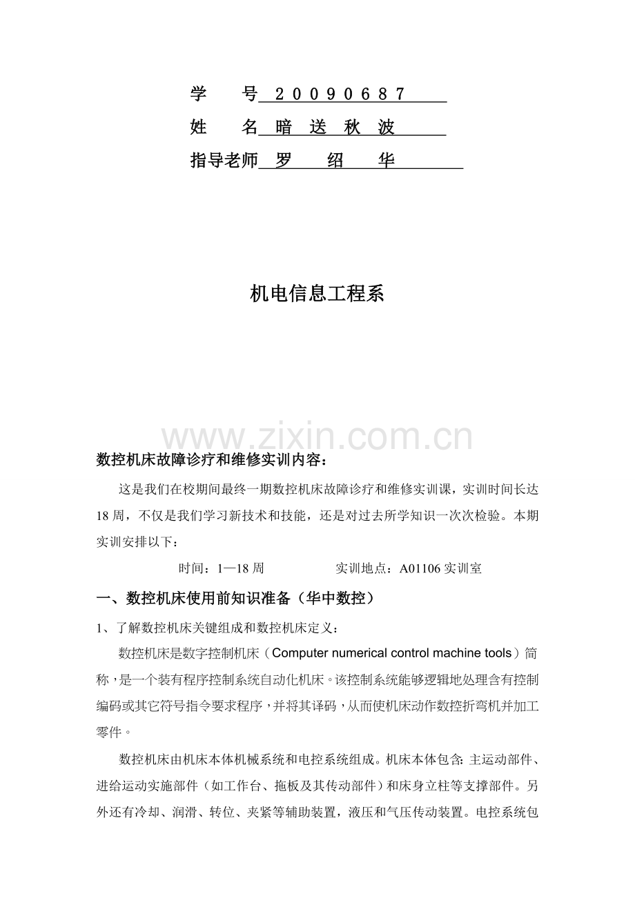 学院数控机床故障诊断与维护实训报告样本.doc_第2页