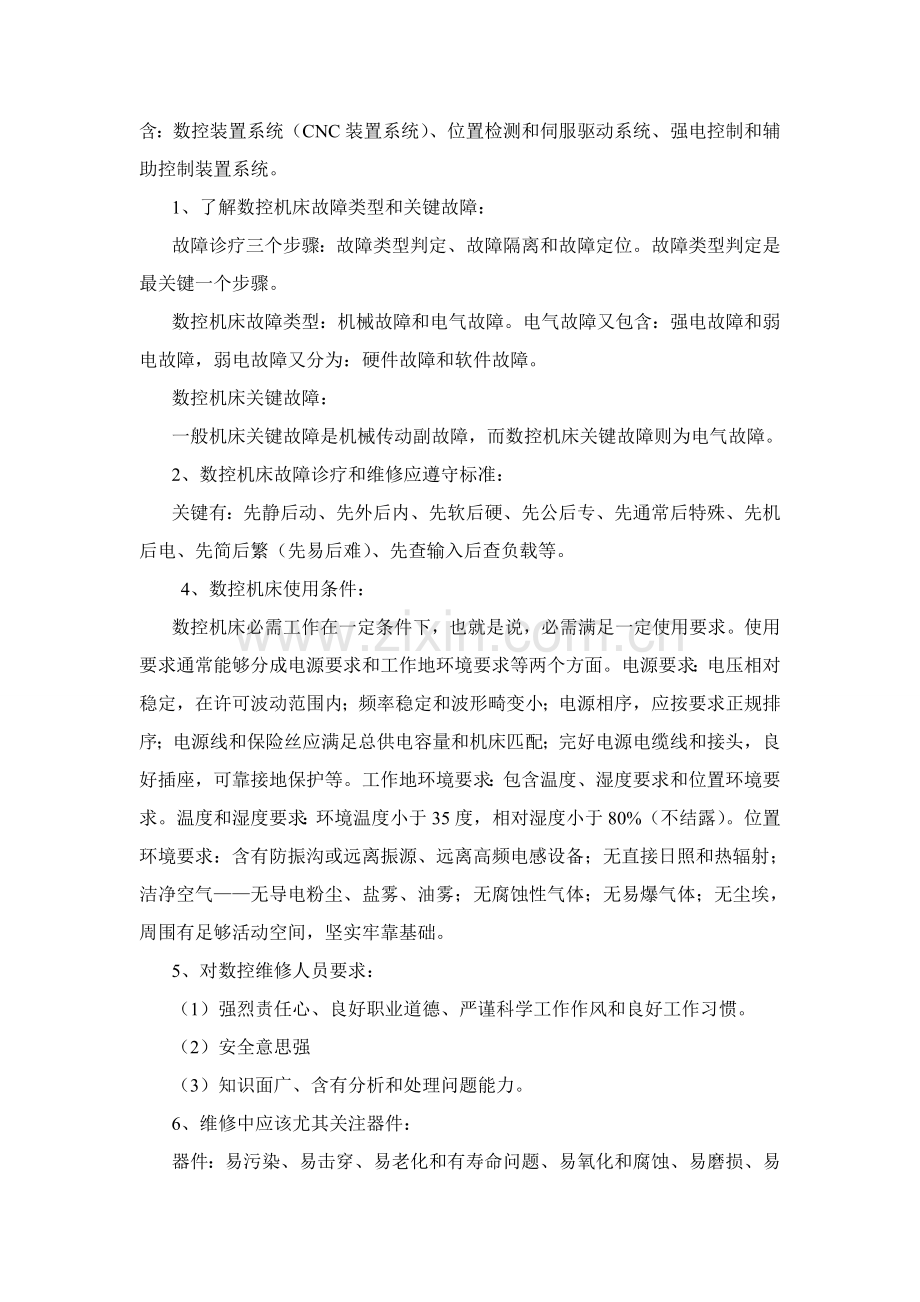 学院数控机床故障诊断与维护实训报告样本.doc_第3页