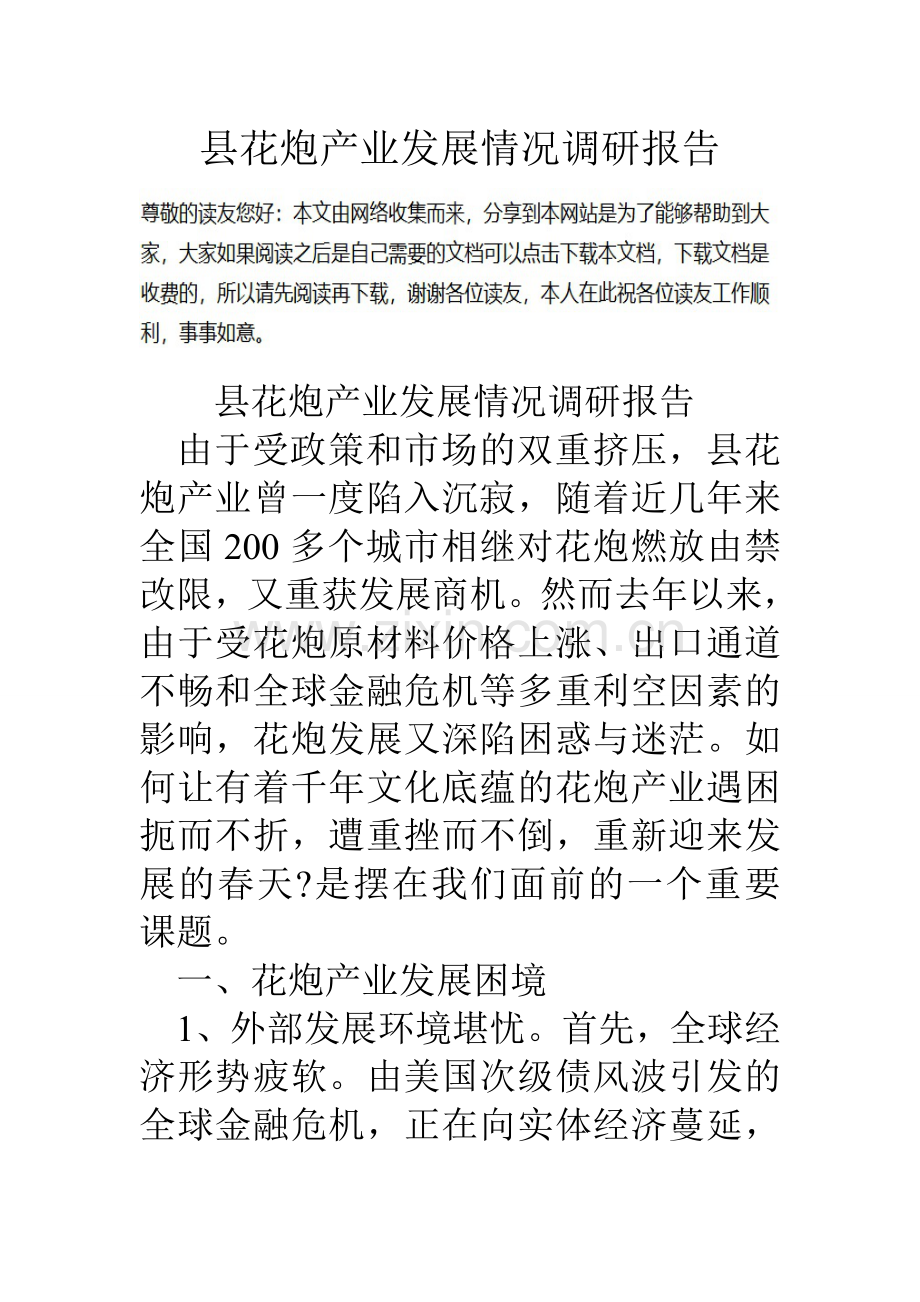 县花炮产业发展情况调研报告.doc_第1页