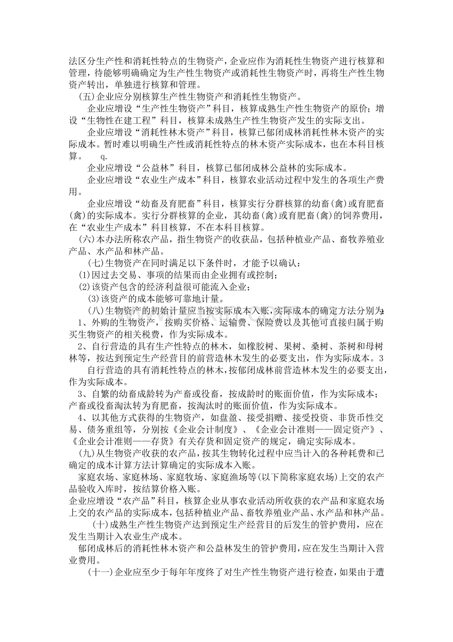 农业企业会计科目使用说明及报表讲解下载.doc_第2页