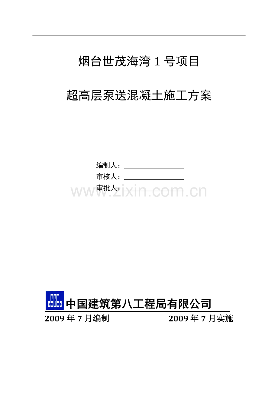 超高层混凝土泵送施工方案.doc_第1页