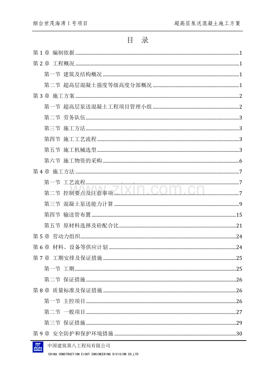 超高层混凝土泵送施工方案.doc_第2页