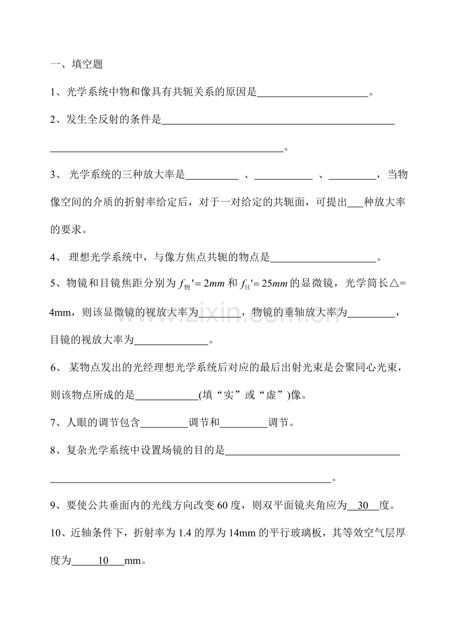 应用光学习题解答分解.doc_第1页