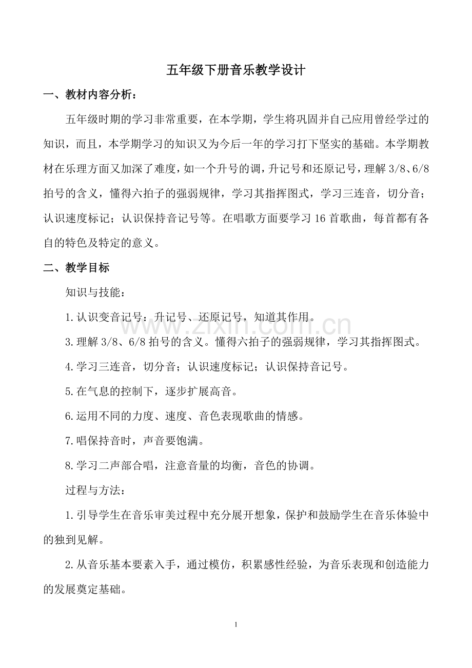 湘教版五年级音乐下册教案doc资料.doc_第1页