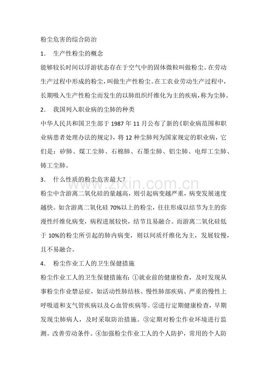 粉尘危害的综合防治.docx_第1页