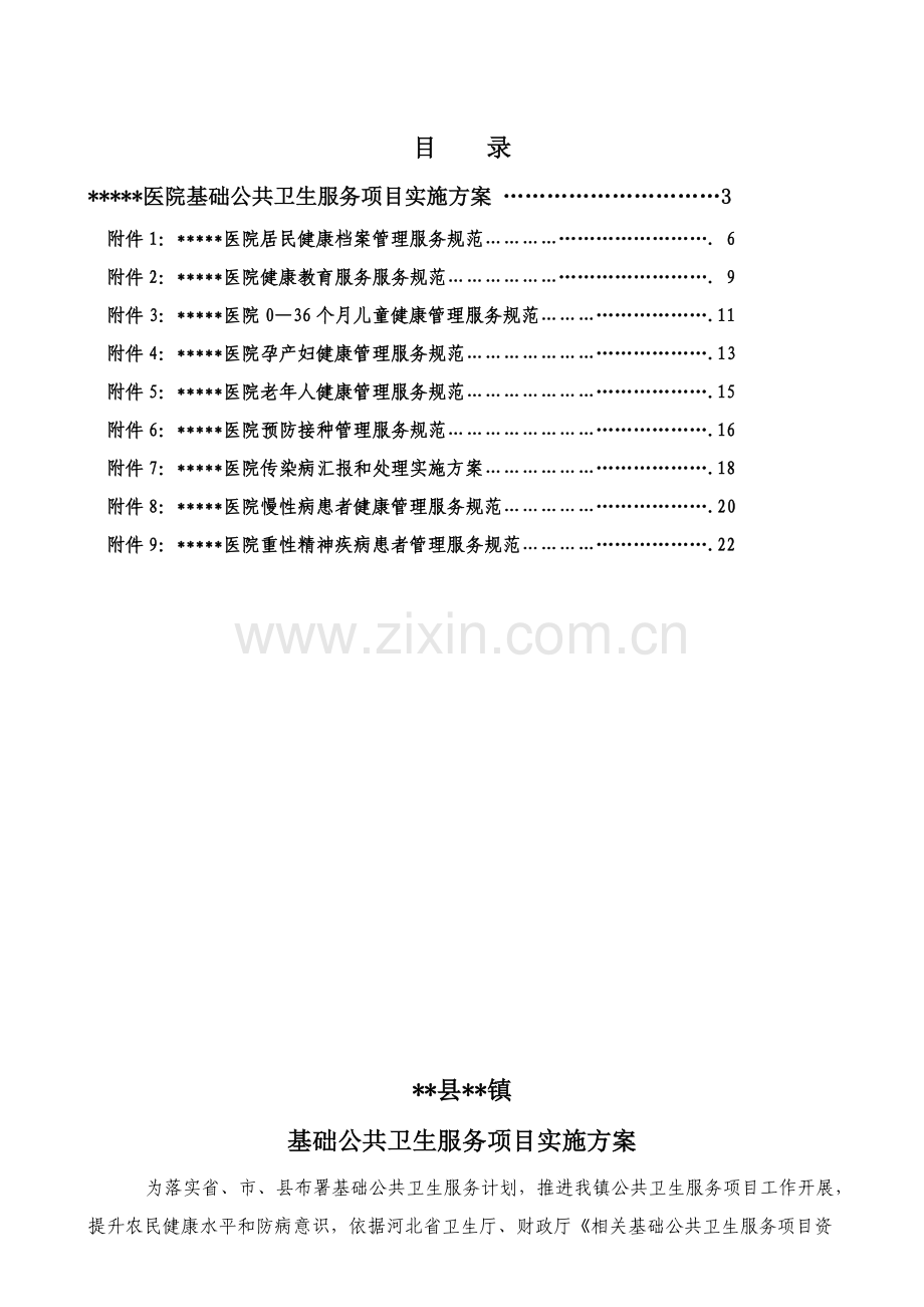 医院公共卫生服务实施方案样本.doc_第2页