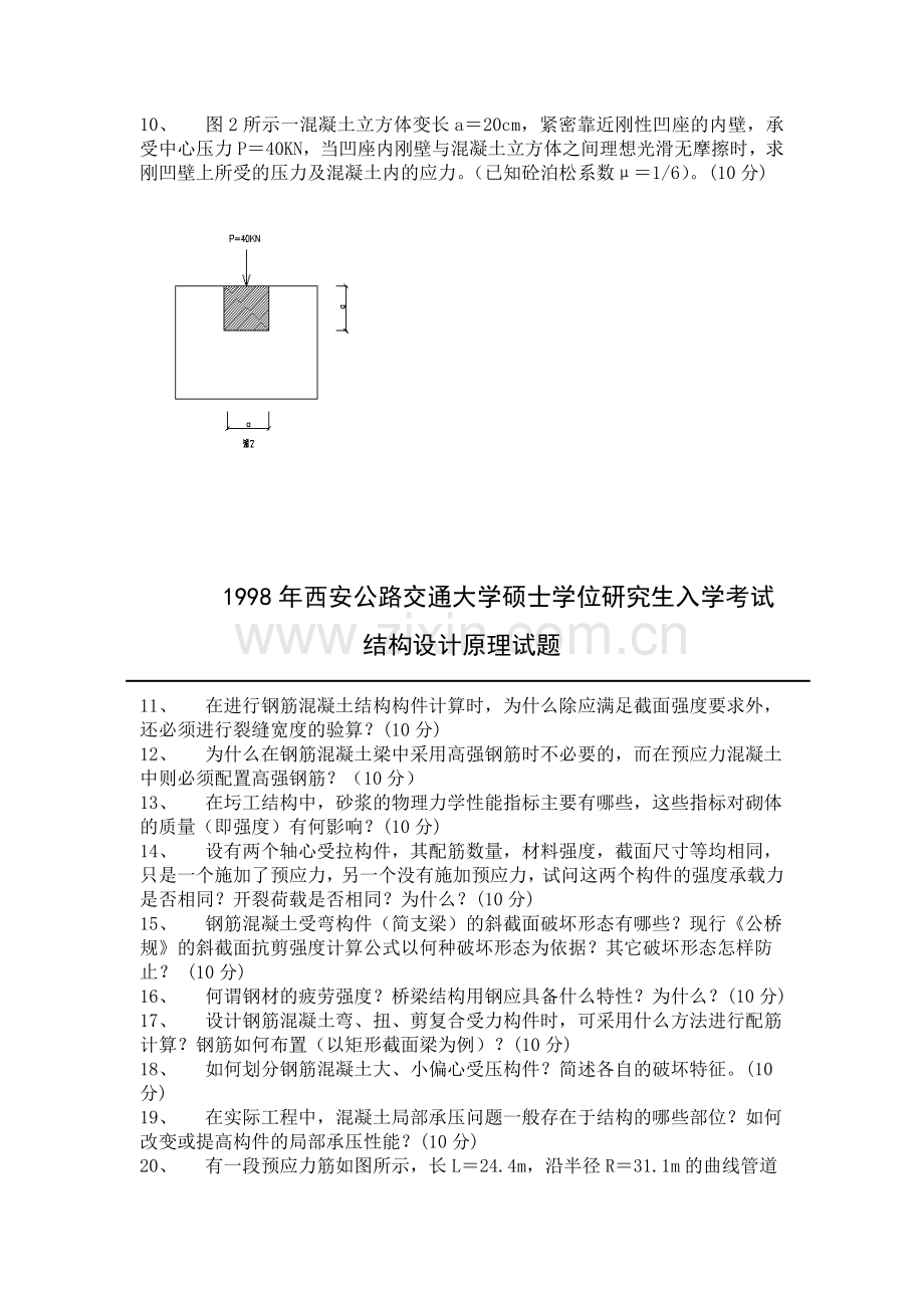 长安大学结构设计原理历年真题1.doc_第2页