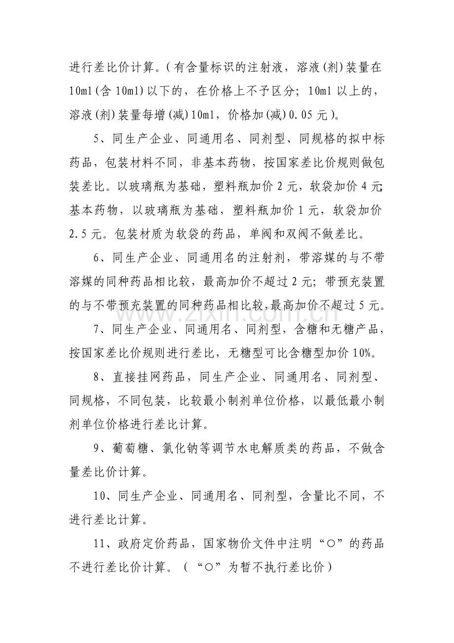 关于辽宁省药品集中采购拟中标药品价格.doc_第2页